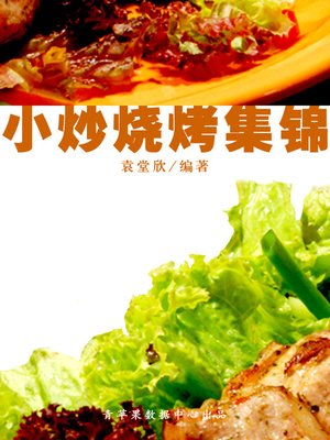 cover image of 小炒烧烤集锦